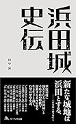 浜田城史伝