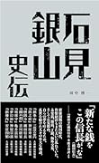 石見銀山史伝