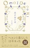 人気急上昇の商品3 - 思ひ出の記 : 小泉セツ, 小泉八雲記念館: 本