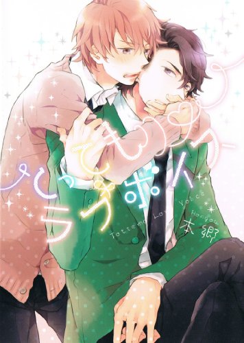 とってもラブボイス