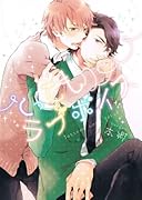 とってもラブボイス