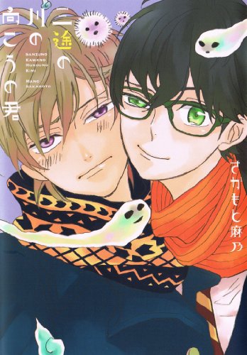 三途の川の向こうの君