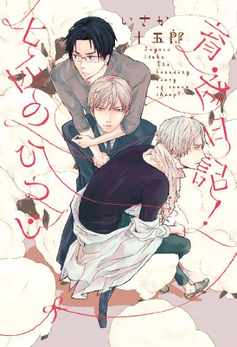 七匹のひつじ×育成日記α