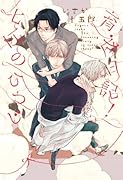 七匹のひつじ×育成日記α