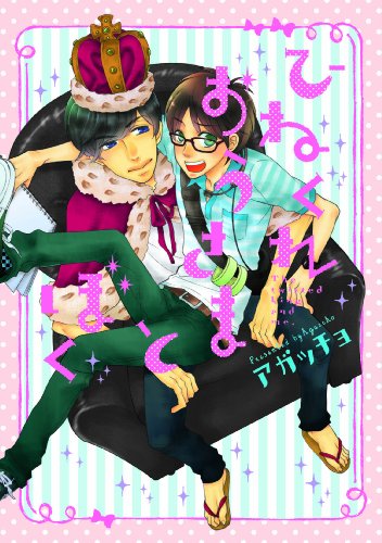 ひねくれおうさまとぼく