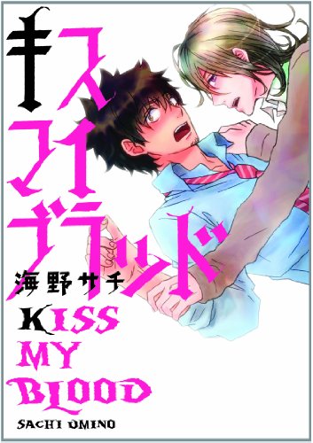 キスマイブラッド(仮)