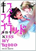 キスマイブラッド(仮)