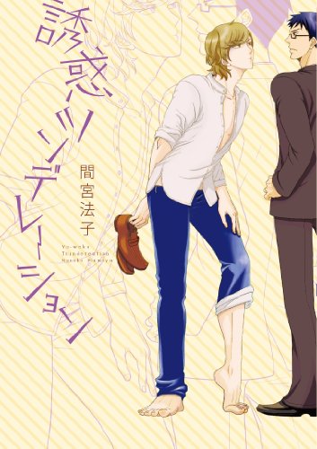 誘惑ツンデレーション