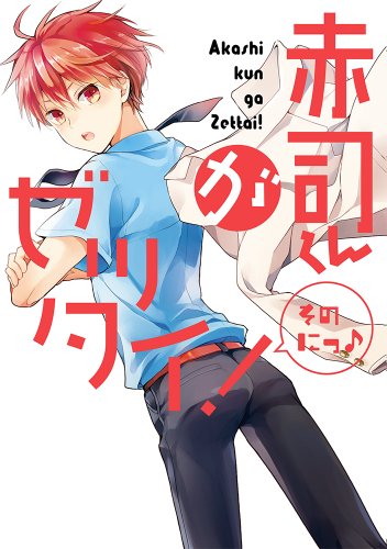 赤司くんがゼッタイ!(仮) 2