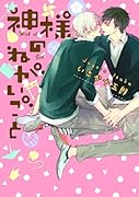 神様のねがいごと(仮)
