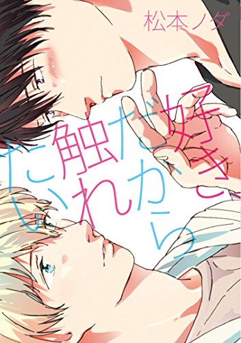 好き、だから触れたい(仮)