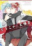 くろこの王様 (仮) 2