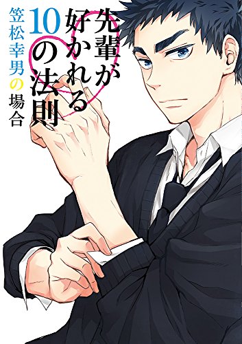 先輩が好かれる10の法則 笠松幸男の場合