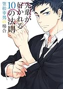 先輩が好かれる10の法則 笠松幸男の場合