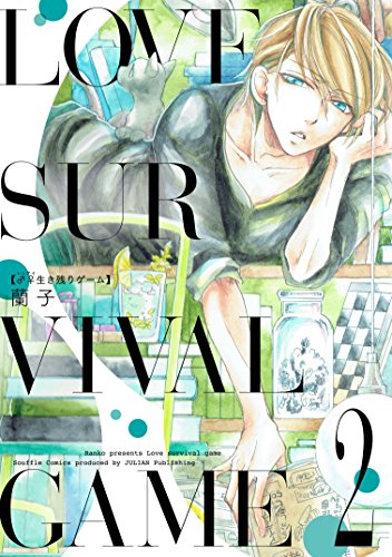 ♂♀(レンアイ)生き残りゲーム 2