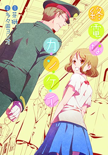 終電なカ・ン・ケ・イ