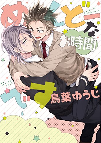 めんどーな時間です