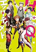 HQ職業パロディアンソロジー「H+Qエンタテイメント」