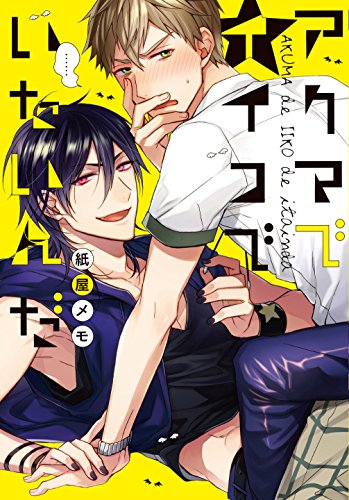 アクマでイイコでいたいんだ(仮)