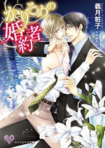 かりそめの婚約者