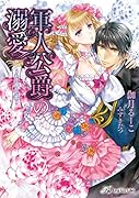 軍人公爵の溺愛 かけ違えた恋