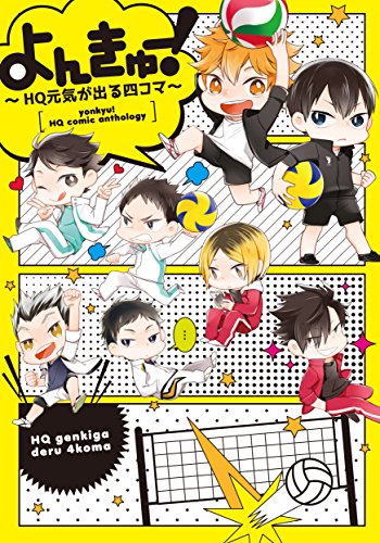 よんきゅー!〜HQ元気がでる四コマ〜