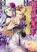 覇王と愛され聖王女の溺愛新婚生活