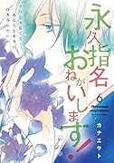 永久指名おねがいします!(6)