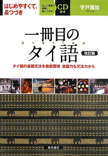 一冊目のタイ語