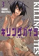 キリングバイツ3巻 限定特装版