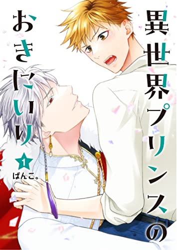 異世界プリンスのおきにいり(1)