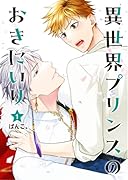 異世界プリンスのおきにいり(1)