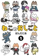 ねこのおしごと(1)