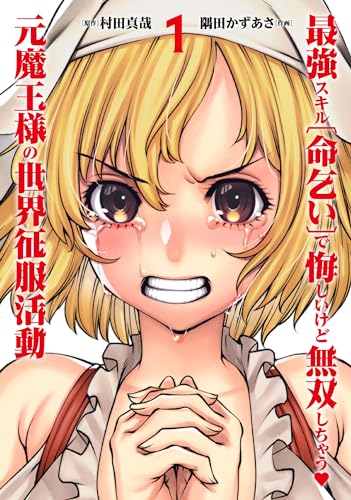 最強スキル「命乞い」で悔しいけど無双しちゃう元魔王様の世界征服活動の表紙