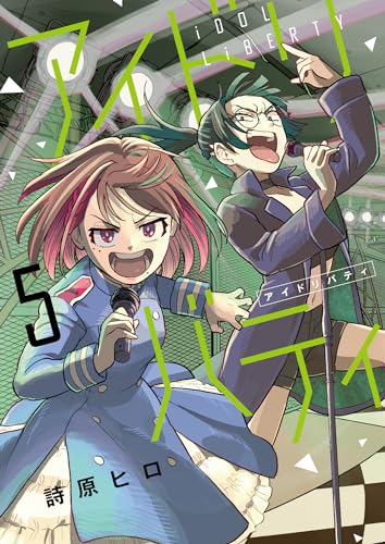 アイドリバティ（5）