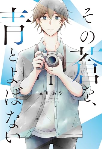 その蒼を、青と歩けない（1）