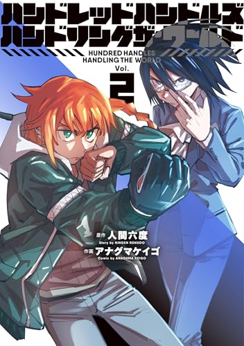 ハンドレッドハンドルズハンドリングザ・ワールド（2）