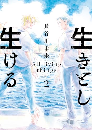 生きとし生ける（2）