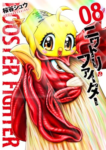 ニワトリ・ファイター（8）