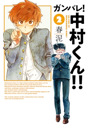 ガンバレ！中村くん!!（2）