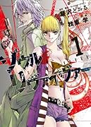 ソウルリヴァイヴァー 1