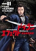 ドラゴンエフェクト 坂本龍馬異聞 1