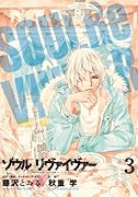 ソウルリヴァイヴァー 3