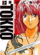 TOKKO 上巻 Devil’s Awaken