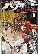 バディスピリッツ 5