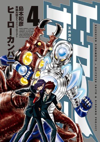 ヒーローカンパニー 4