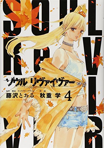 ソウルリヴァイヴァー 4