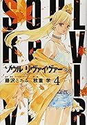 ソウルリヴァイヴァー 4