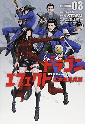 ドラゴンエフェクト 坂本龍馬異聞 3(完)