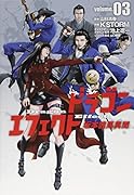 ドラゴンエフェクト 坂本龍馬異聞 3(完)